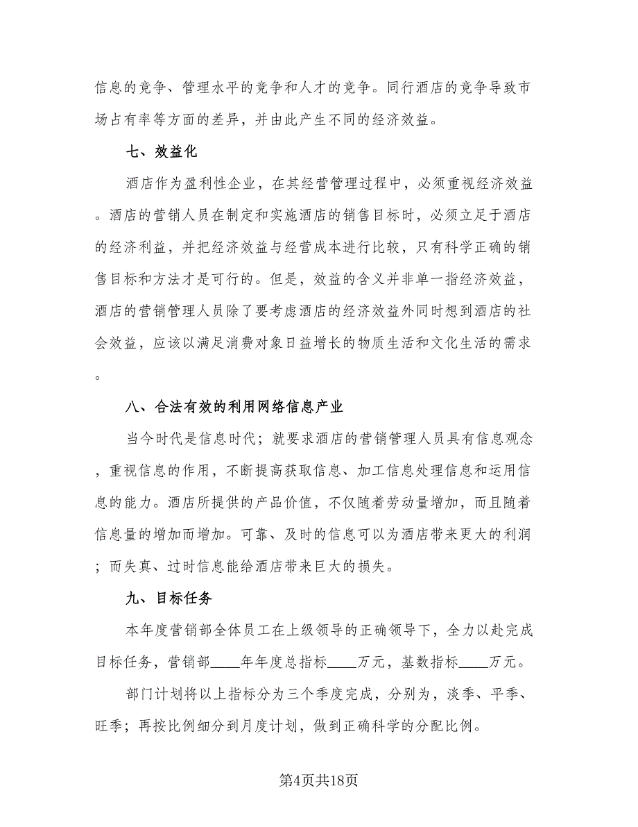 销售经理工作思路和计划标准范文（四篇）_第4页