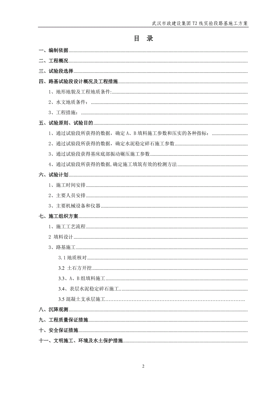 毕业论文设计--有轨电车路基试验段施工方案设计.doc_第2页