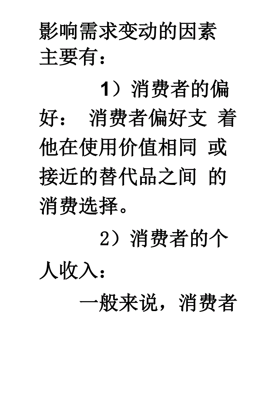 影响需求变动的因素主要有_第1页