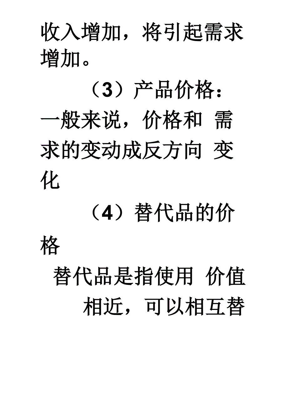 影响需求变动的因素主要有_第2页