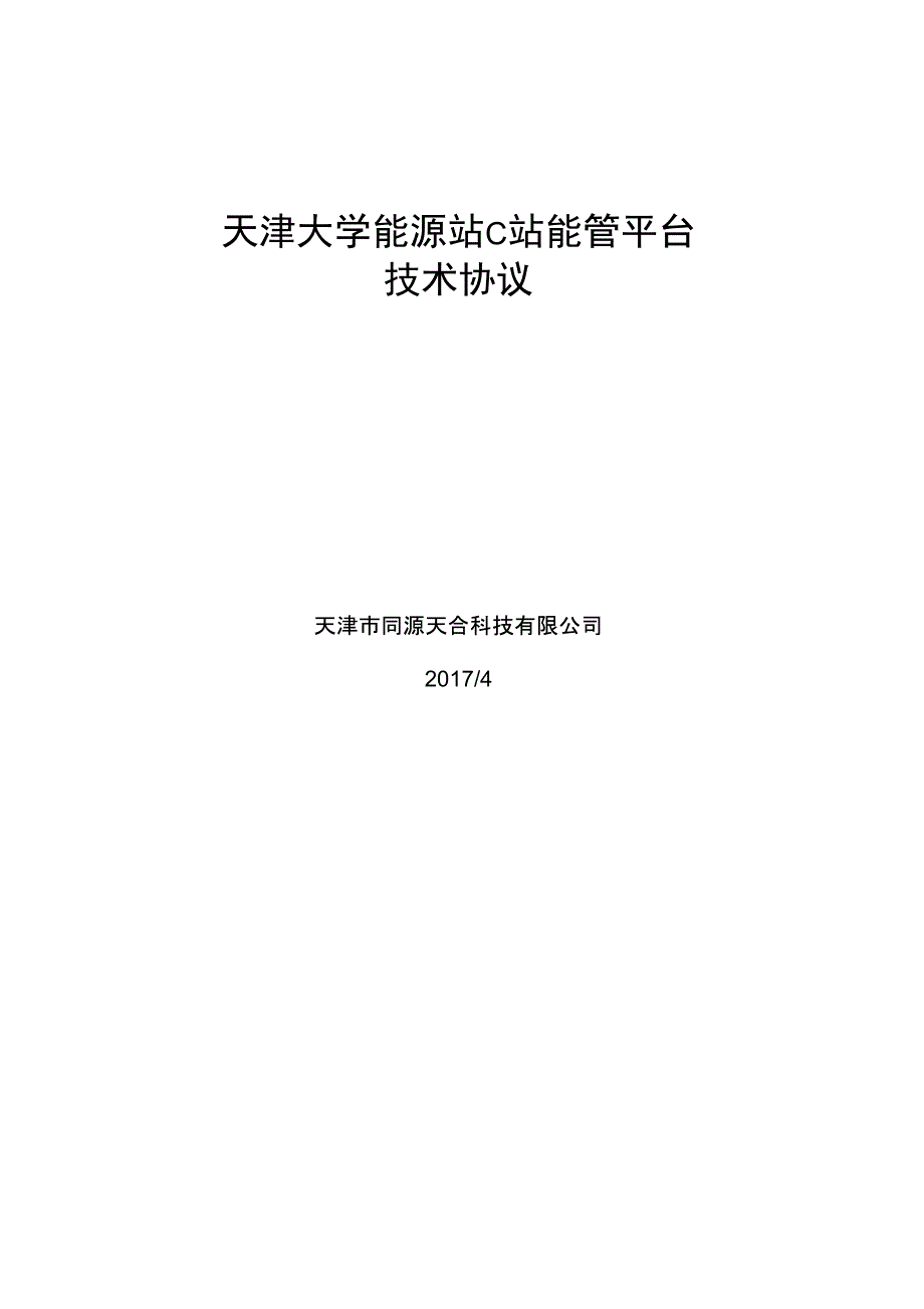 天大能源站c站能管平台技术协议资料_第1页