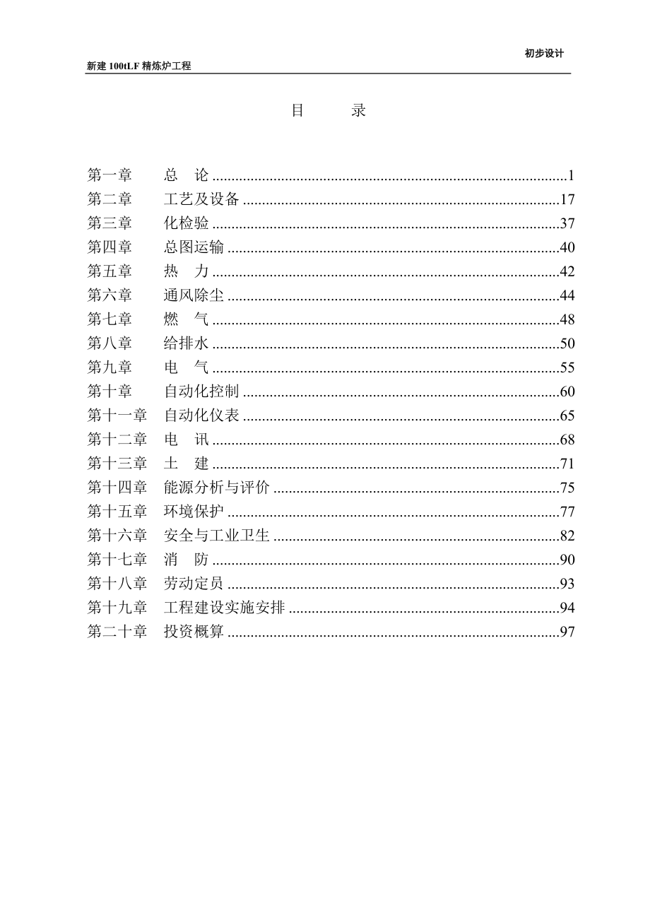 新建100tlf精炼炉工程施工图-方案书-初步设计方案报告—-毕业论文设计.doc_第2页