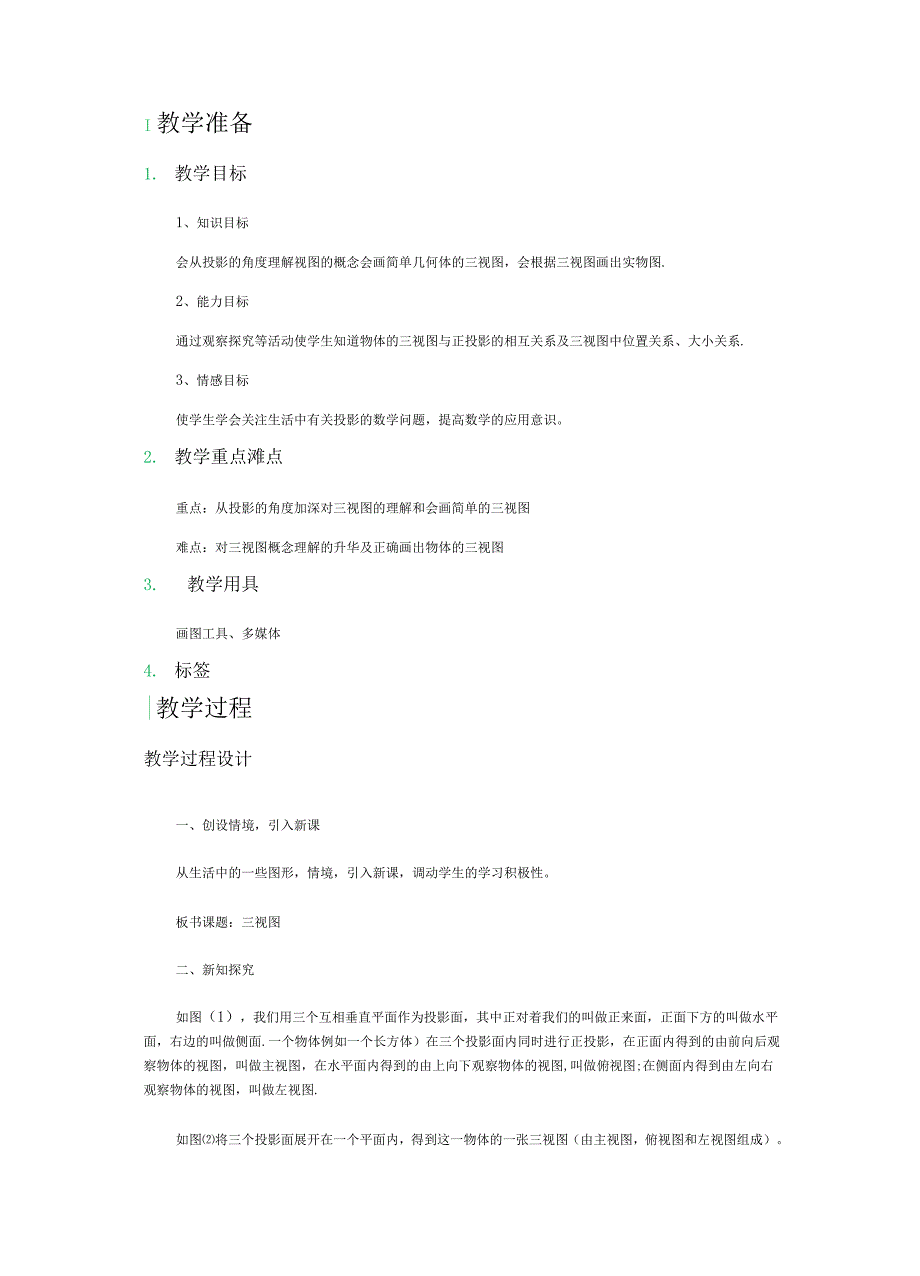 29.2-三视图-教学设计-教案.docx_第1页