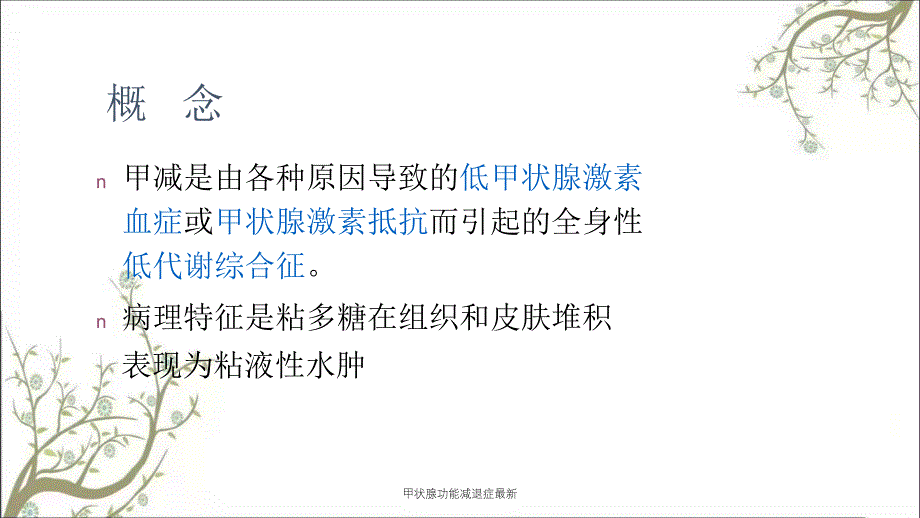 甲状腺功能减退症最新课件_第2页