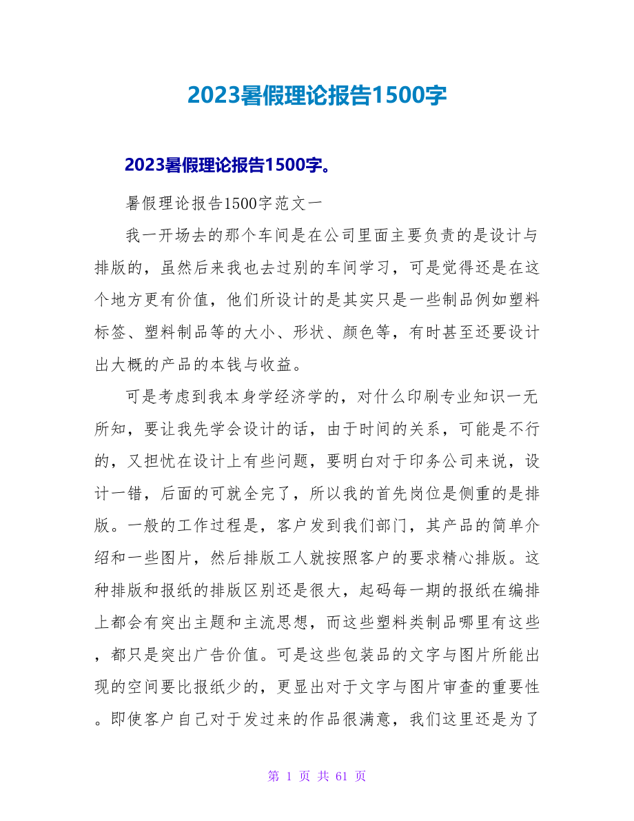 2023暑假实践报告1500字.doc_第1页