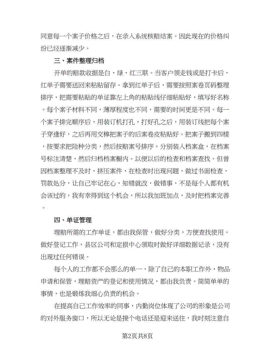 理赔人员个人工作总结（三篇）.doc_第2页