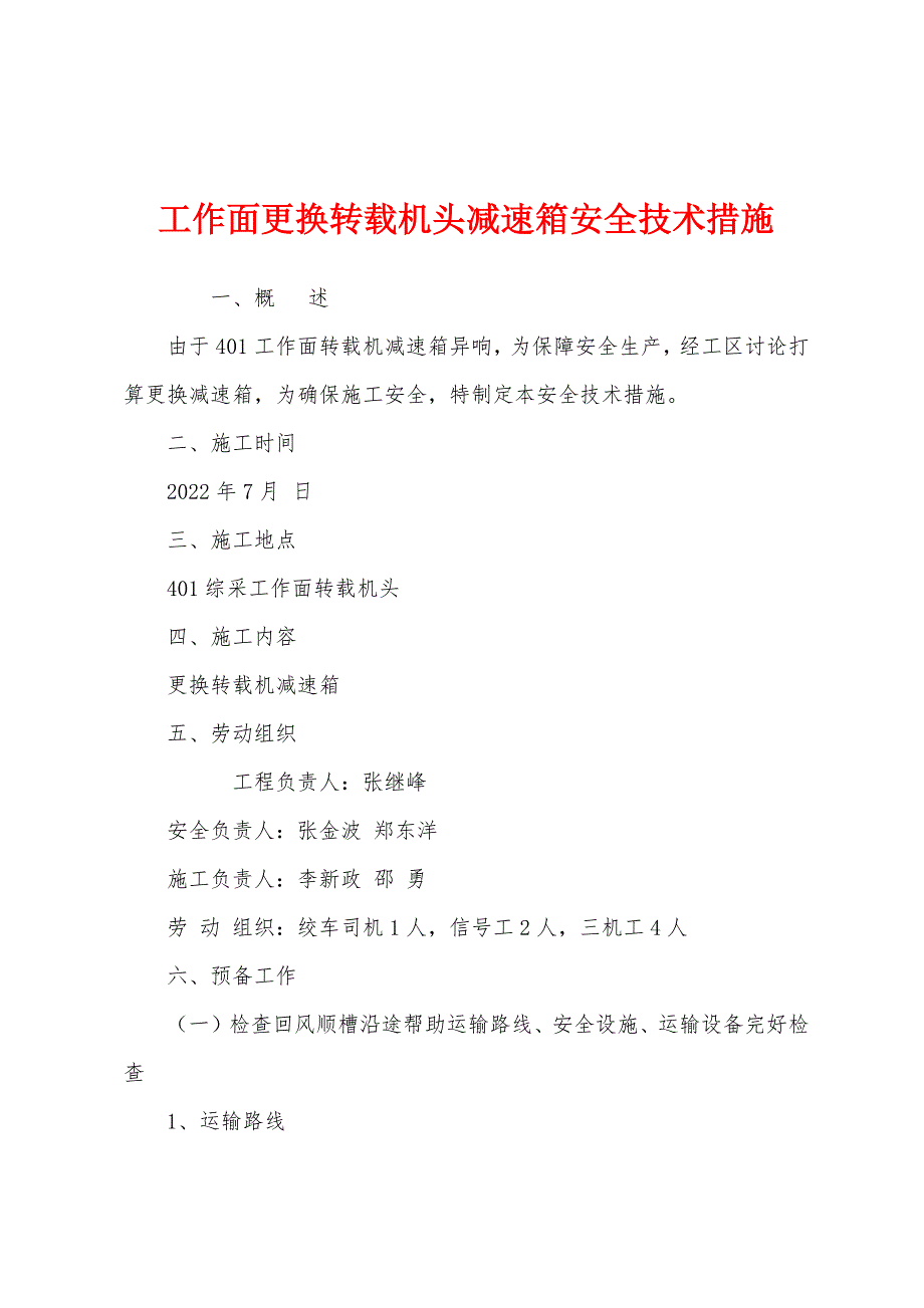 工作面更换转载机头减速箱安全技术措施.docx_第1页