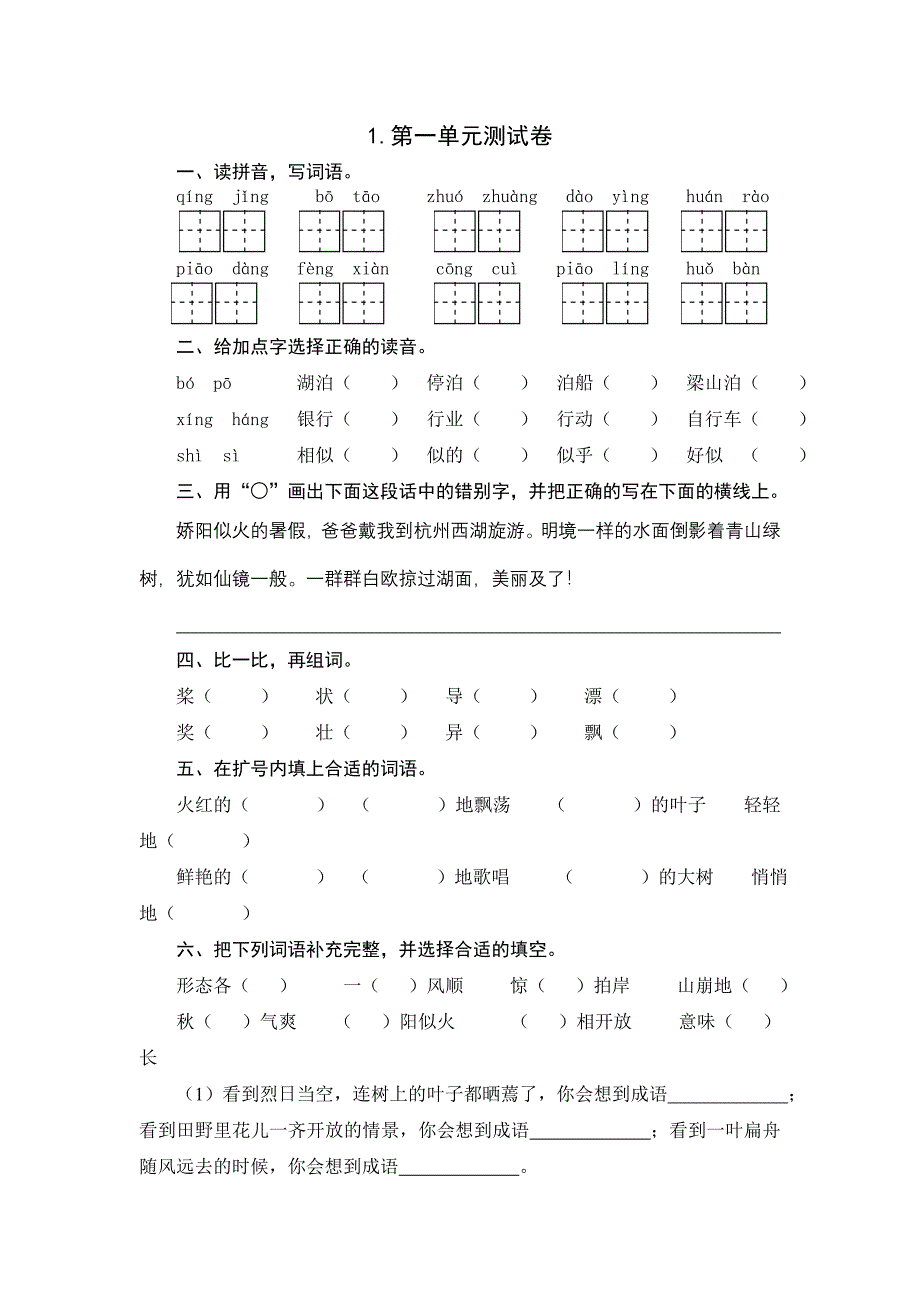 苏教版三年级语文第一单元测试卷_第1页