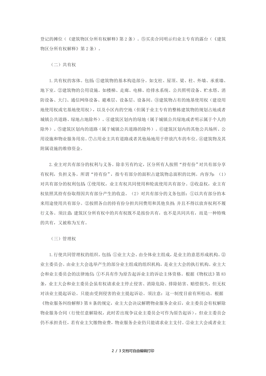 司考物权法基本考点建筑物区分所有权_第2页