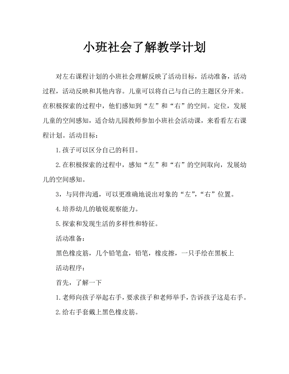 小班社会认识左右教案反思_第1页