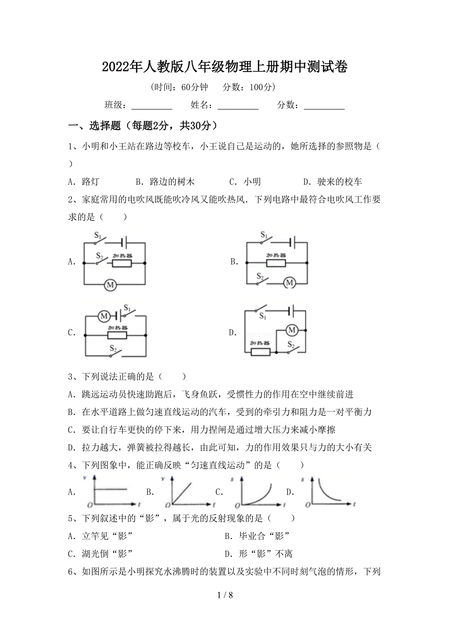 2022年人教版八年级物理上册期中测试卷.doc_第1页