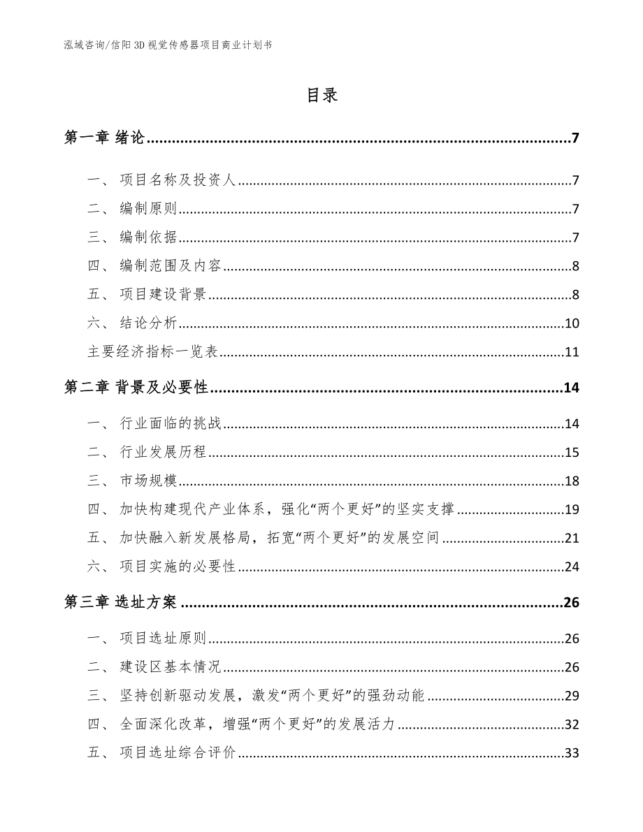 信阳3D视觉传感器项目商业计划书【模板范本】_第2页