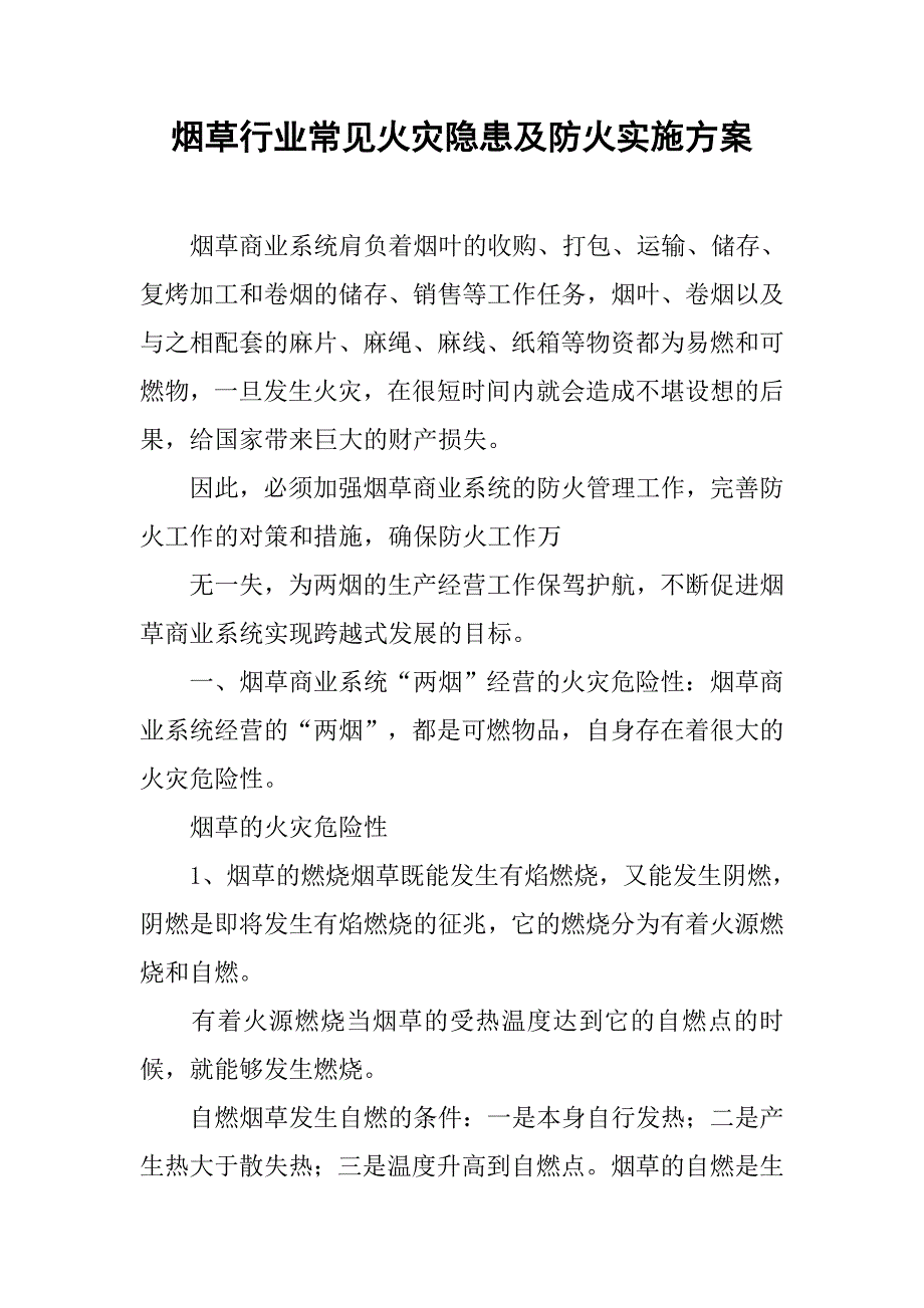 烟草行业常见火灾隐患及防火实施方案.docx_第1页