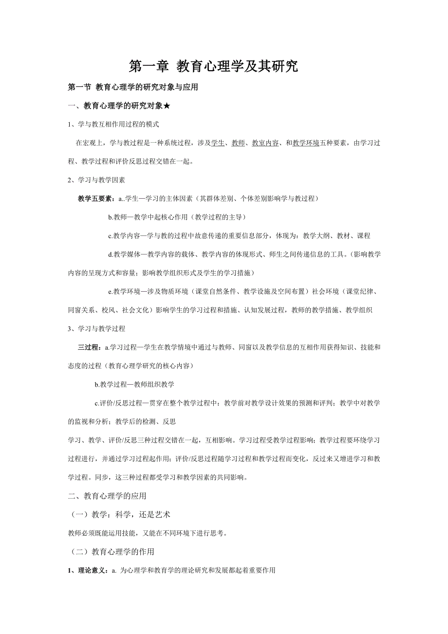 当代教育心理学(陈琦刘儒德主编第二版)章节总结_第1页