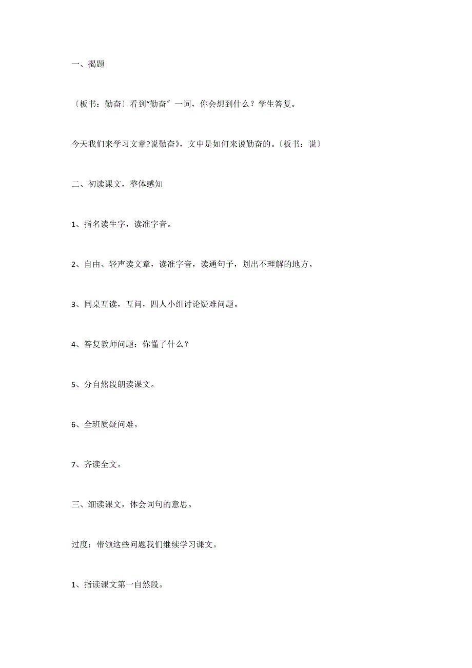 说勤奋教学设计四反思_第2页