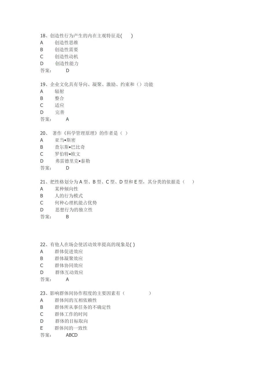 《组织行为学》单科助考选择题答案_第4页