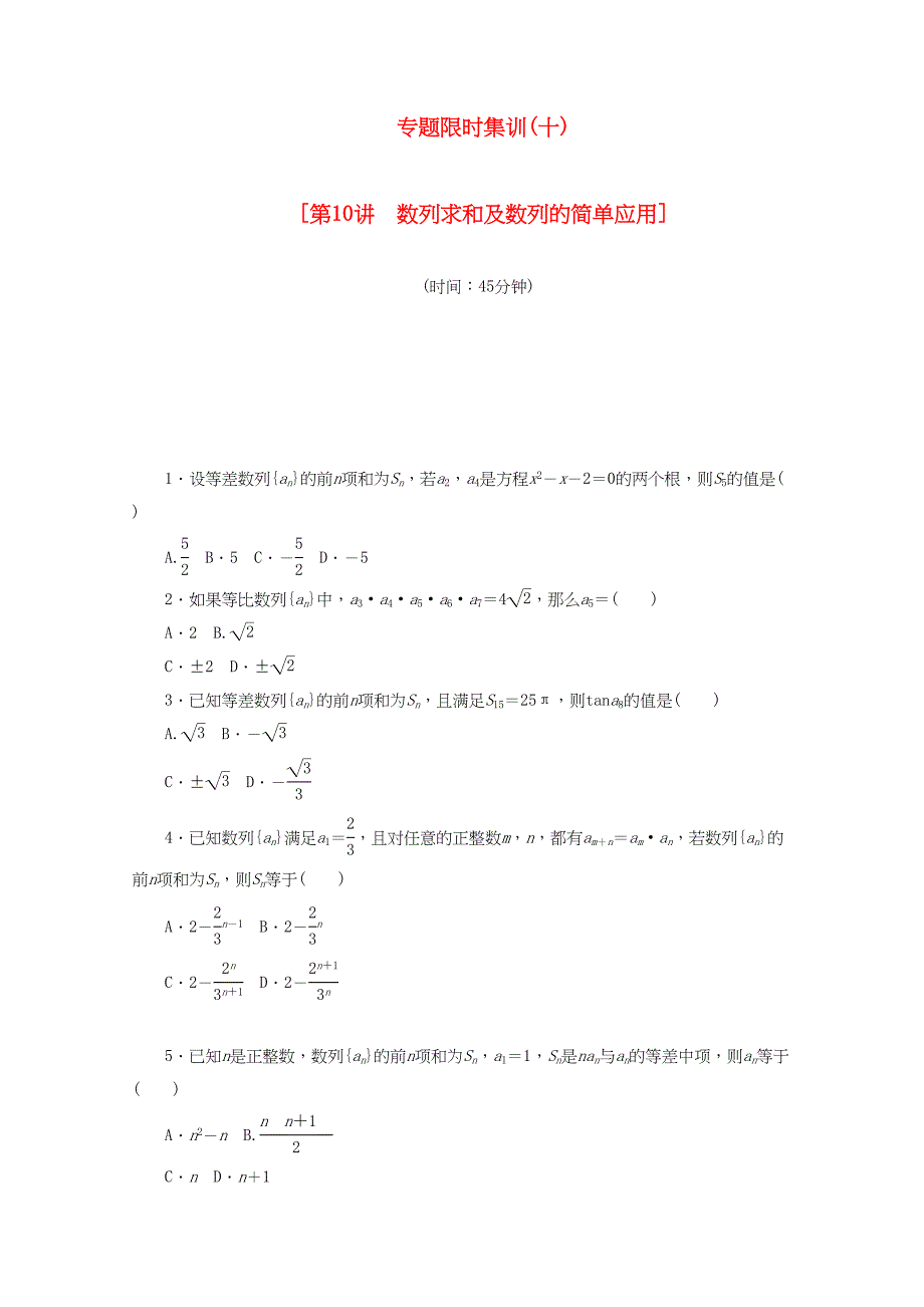 （课程标准卷地区专用）高考数学二轮复习 专题限时集训（十）第10讲 数列求和及数列的简单应用配套作业 文（解析版）_第1页