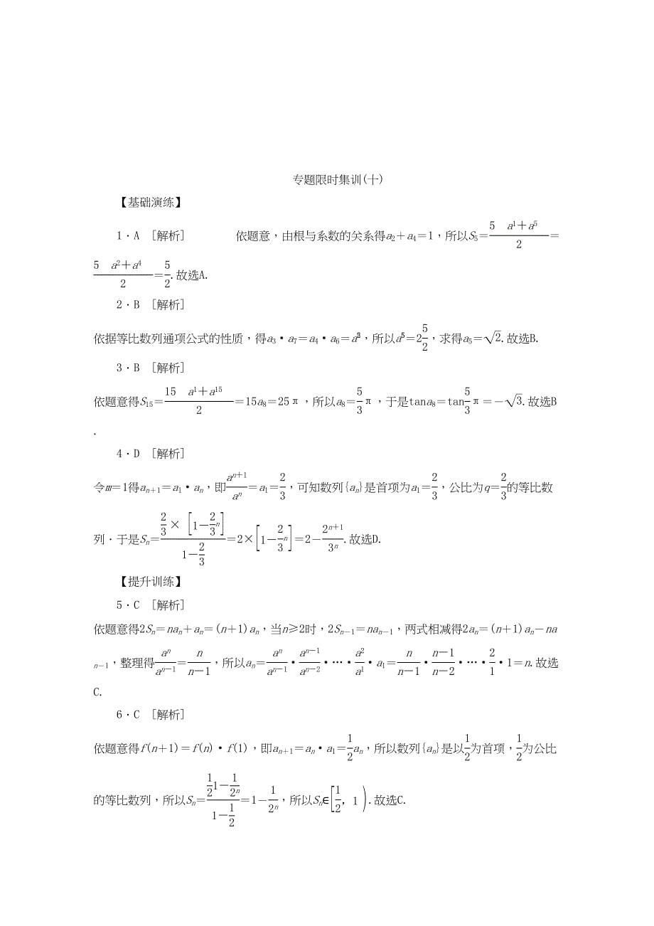 （课程标准卷地区专用）高考数学二轮复习 专题限时集训（十）第10讲 数列求和及数列的简单应用配套作业 文（解析版）_第5页