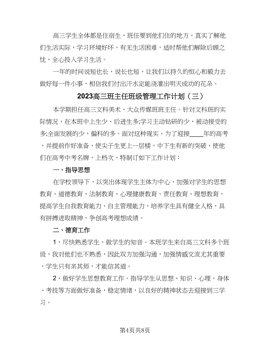 2023高三班主任班级管理工作计划（4篇）_第4页