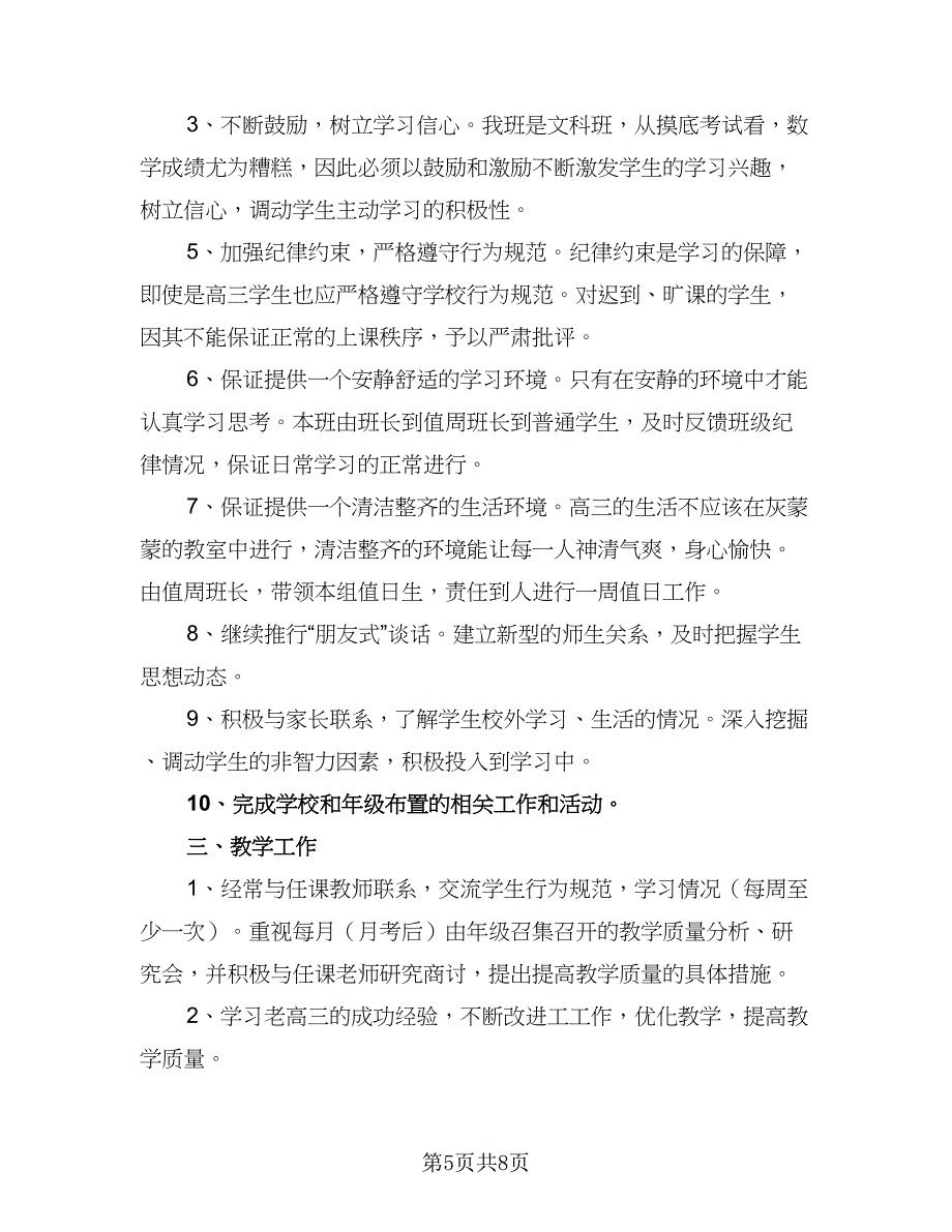 2023高三班主任班级管理工作计划（4篇）_第5页