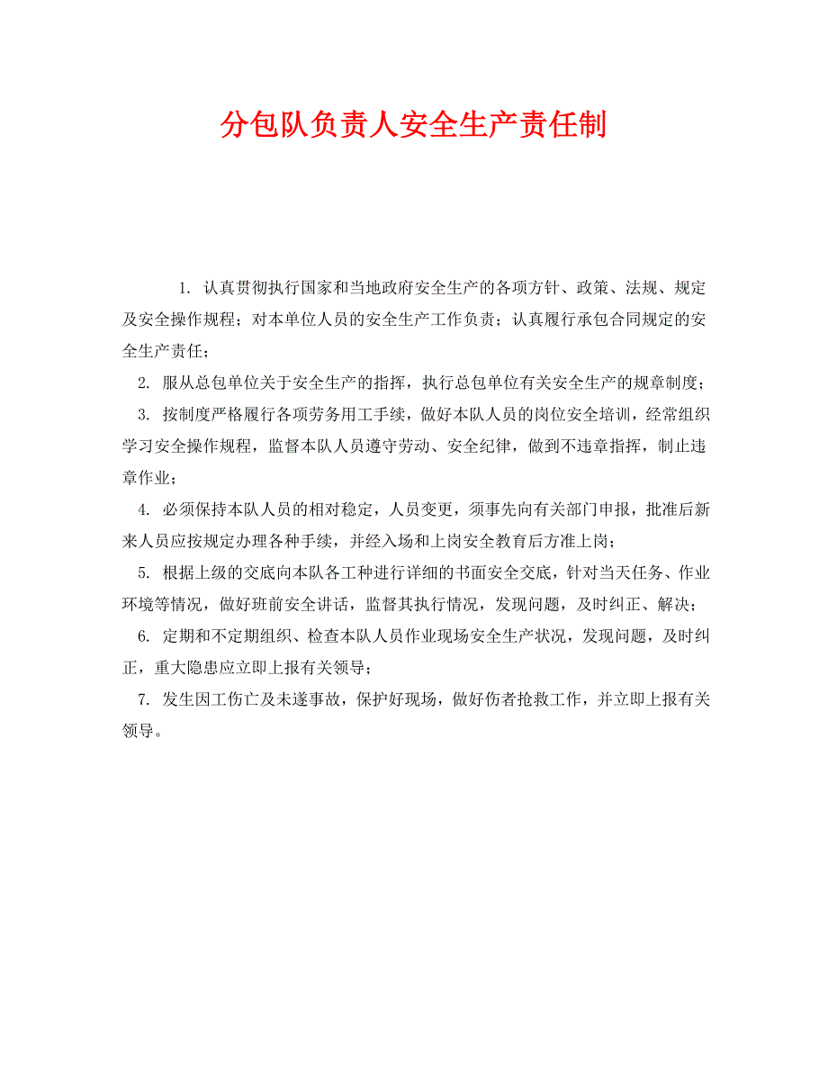 安全管理制度之分包队负责人安全生产责任制_第1页