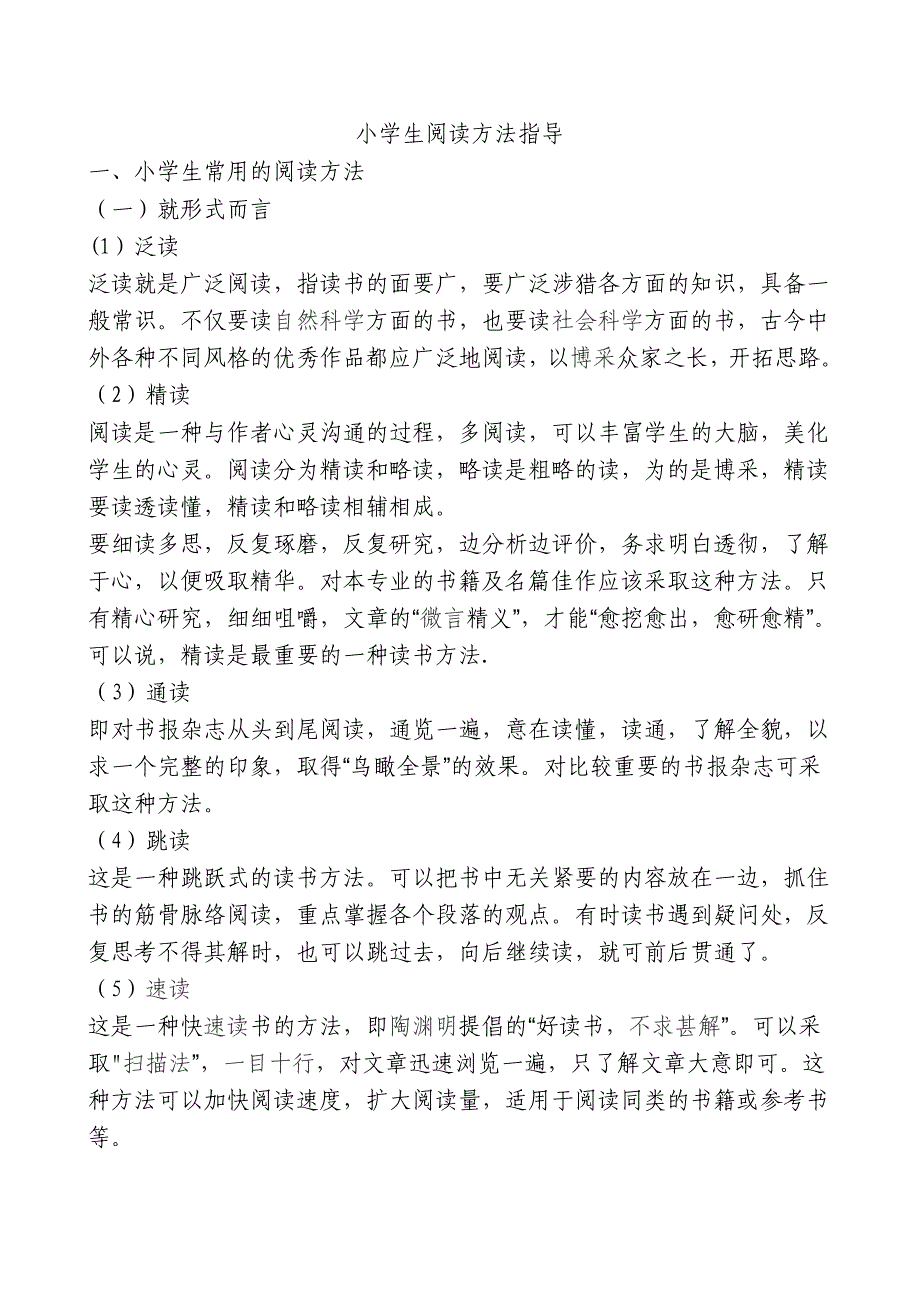 小学生阅读方法指导.doc_第1页