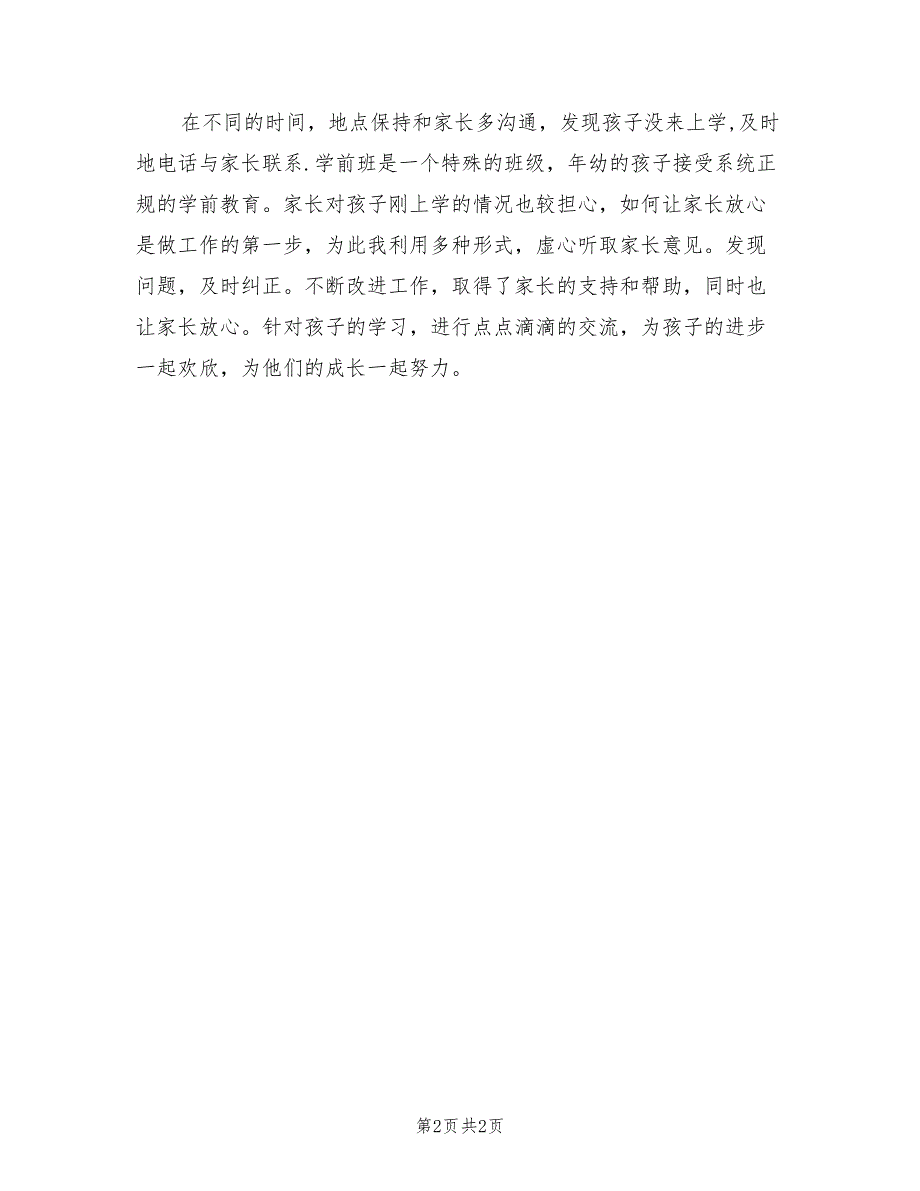 2022年学前班4月份工作总结_第2页