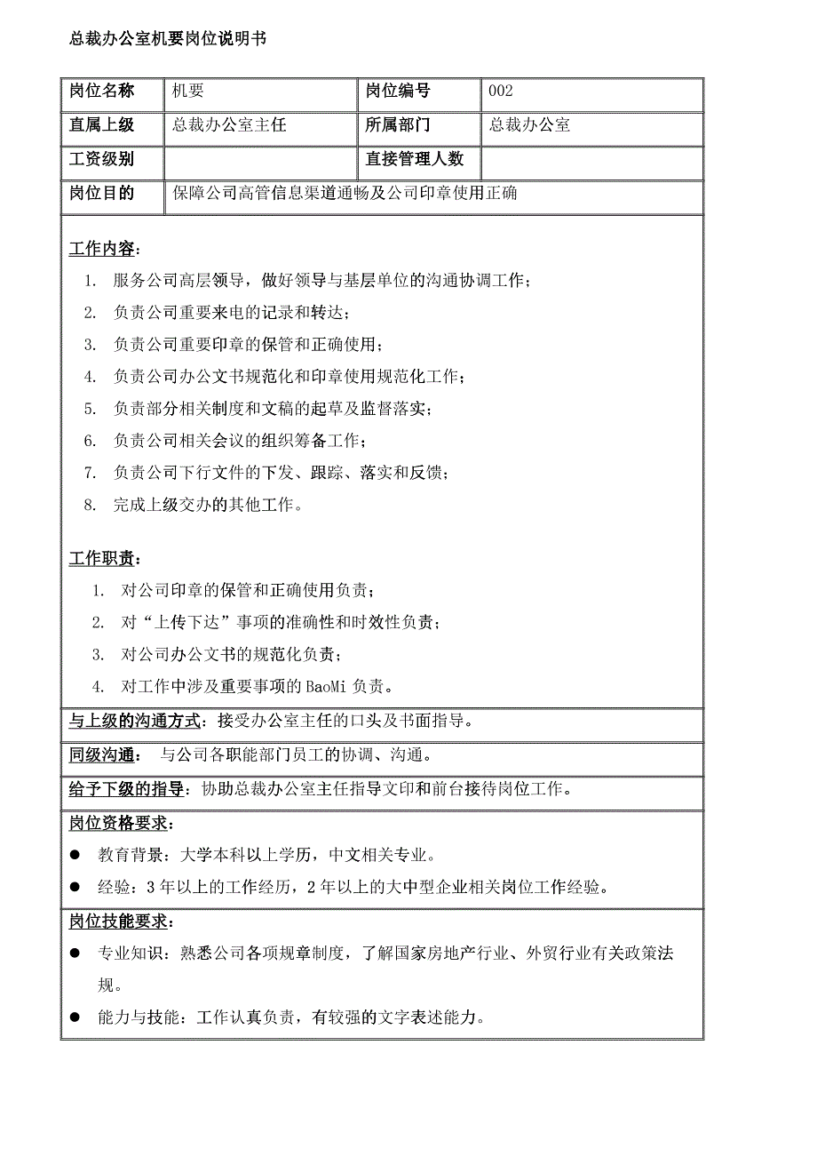 某集团股份有限公司岗位说明书文件_第4页