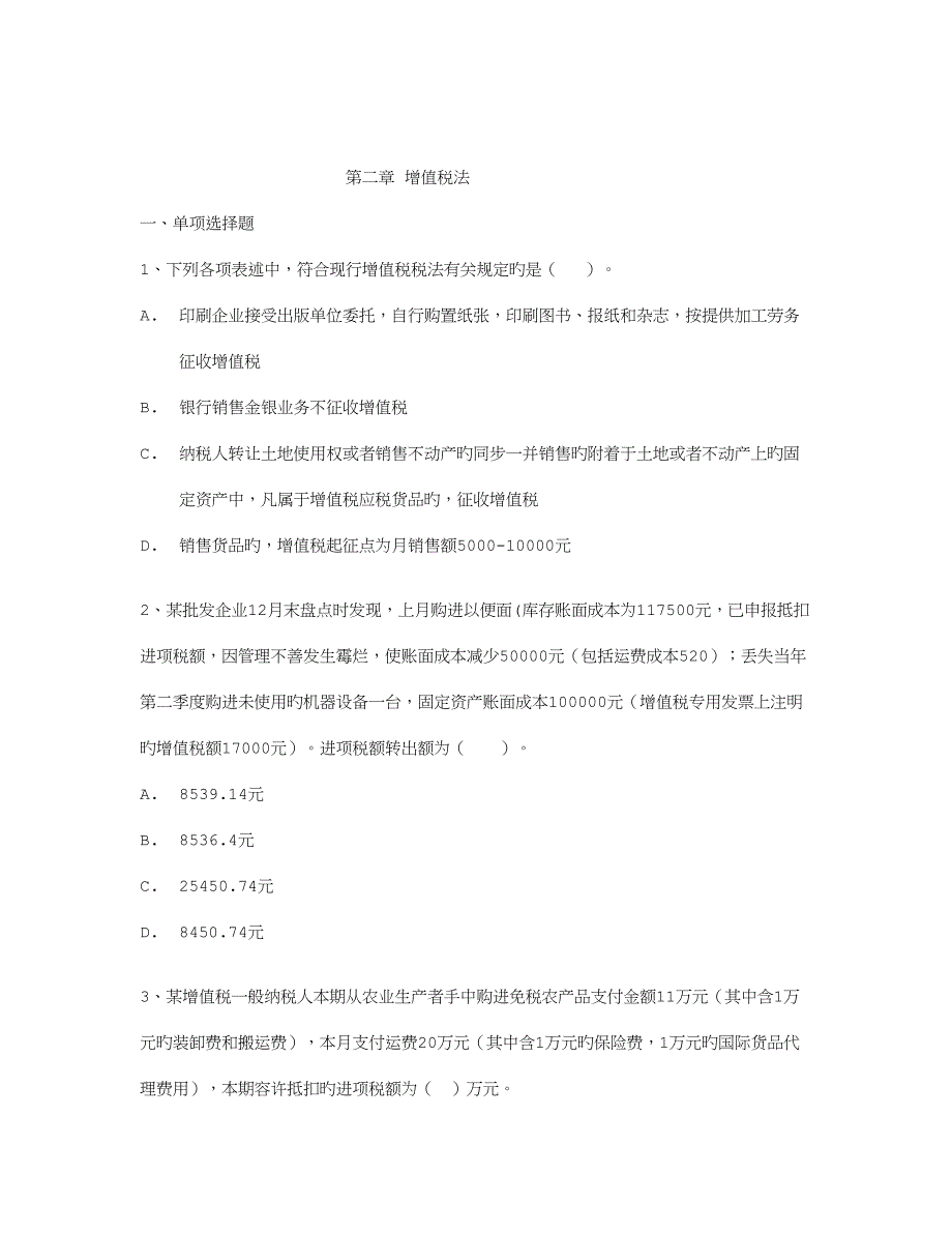 2023年新版注册会计师税法练习题_第1页