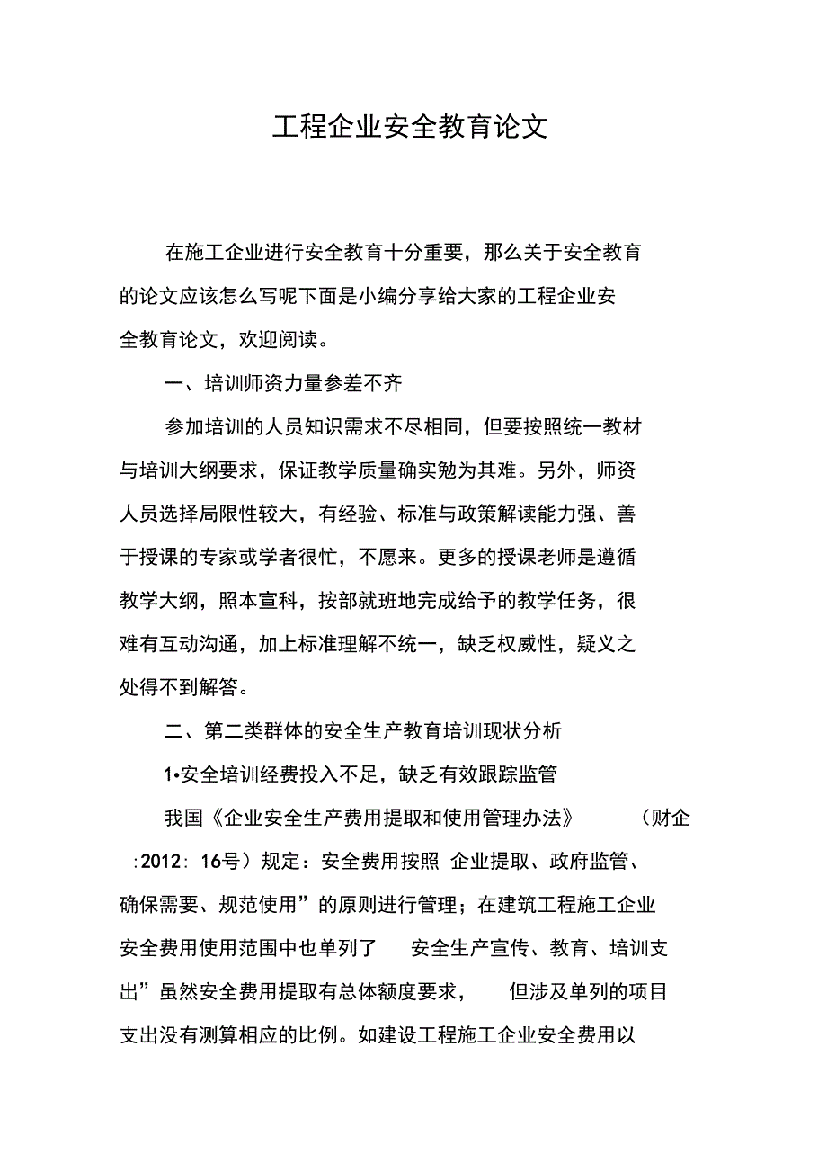 工程企业安全教育论文_第1页