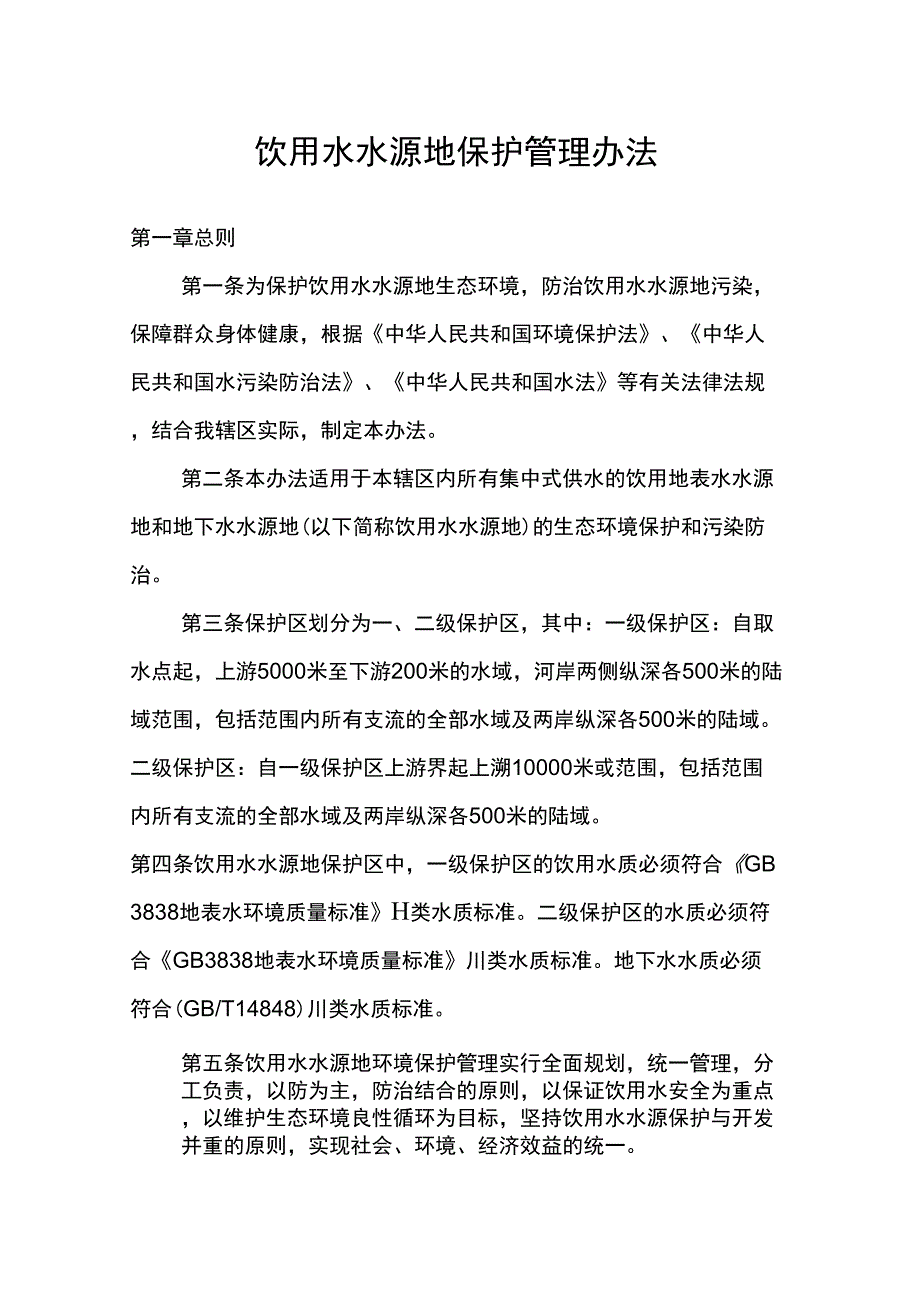 水源地保护管理办法_第1页