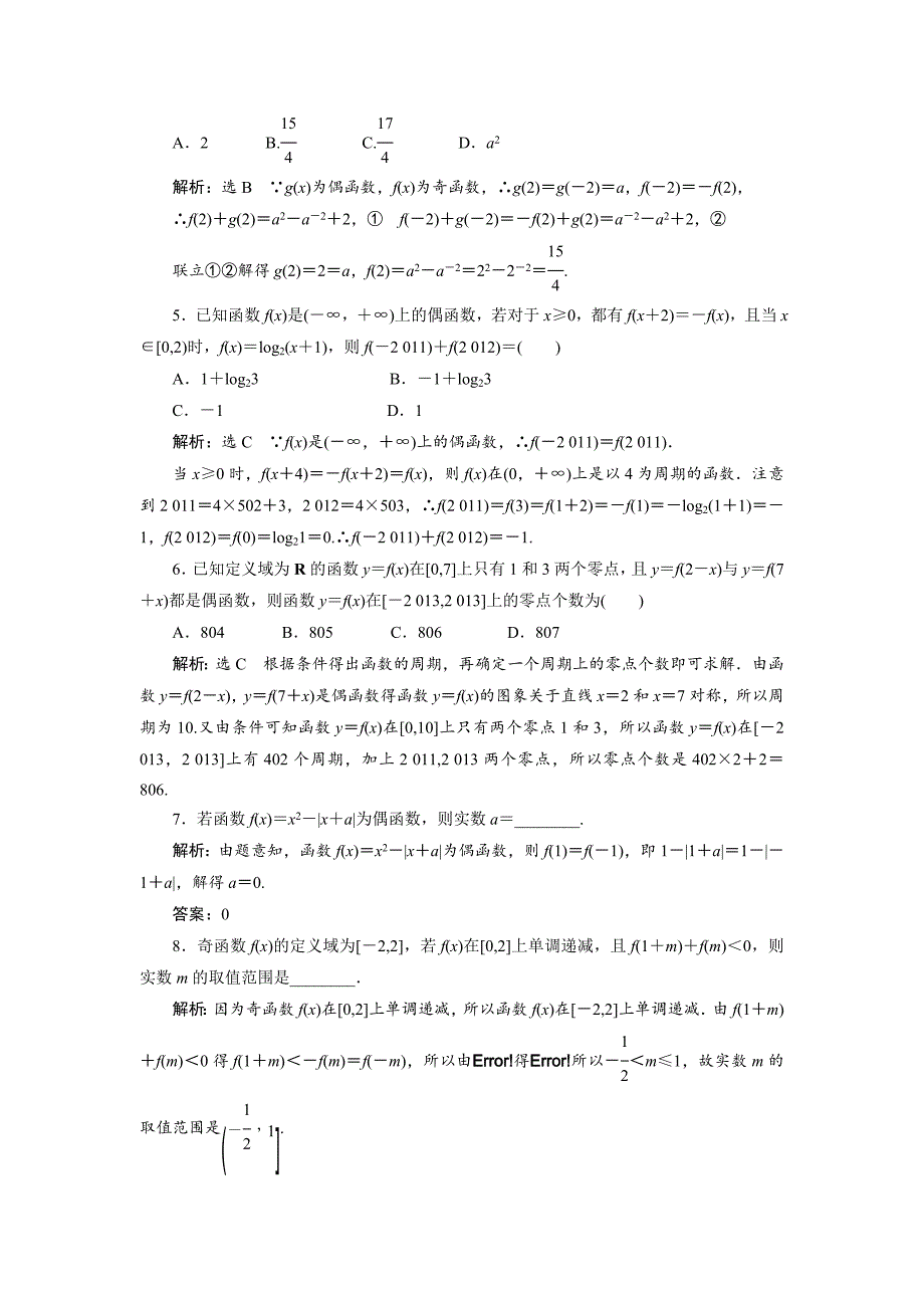 新编【创新方案】高考数学理一轮知能检测：第2章 第3节　函数的奇偶性与周期性_第2页