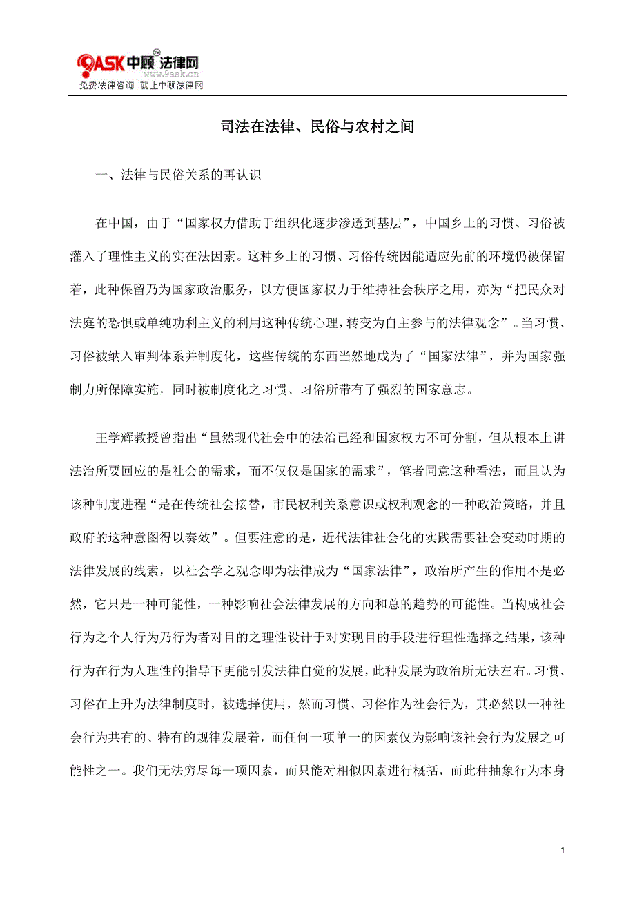 司法在法律、民俗与农村之间.doc_第1页