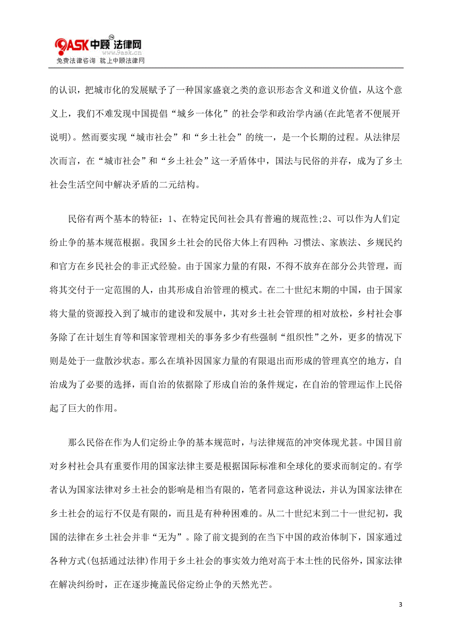 司法在法律、民俗与农村之间.doc_第3页