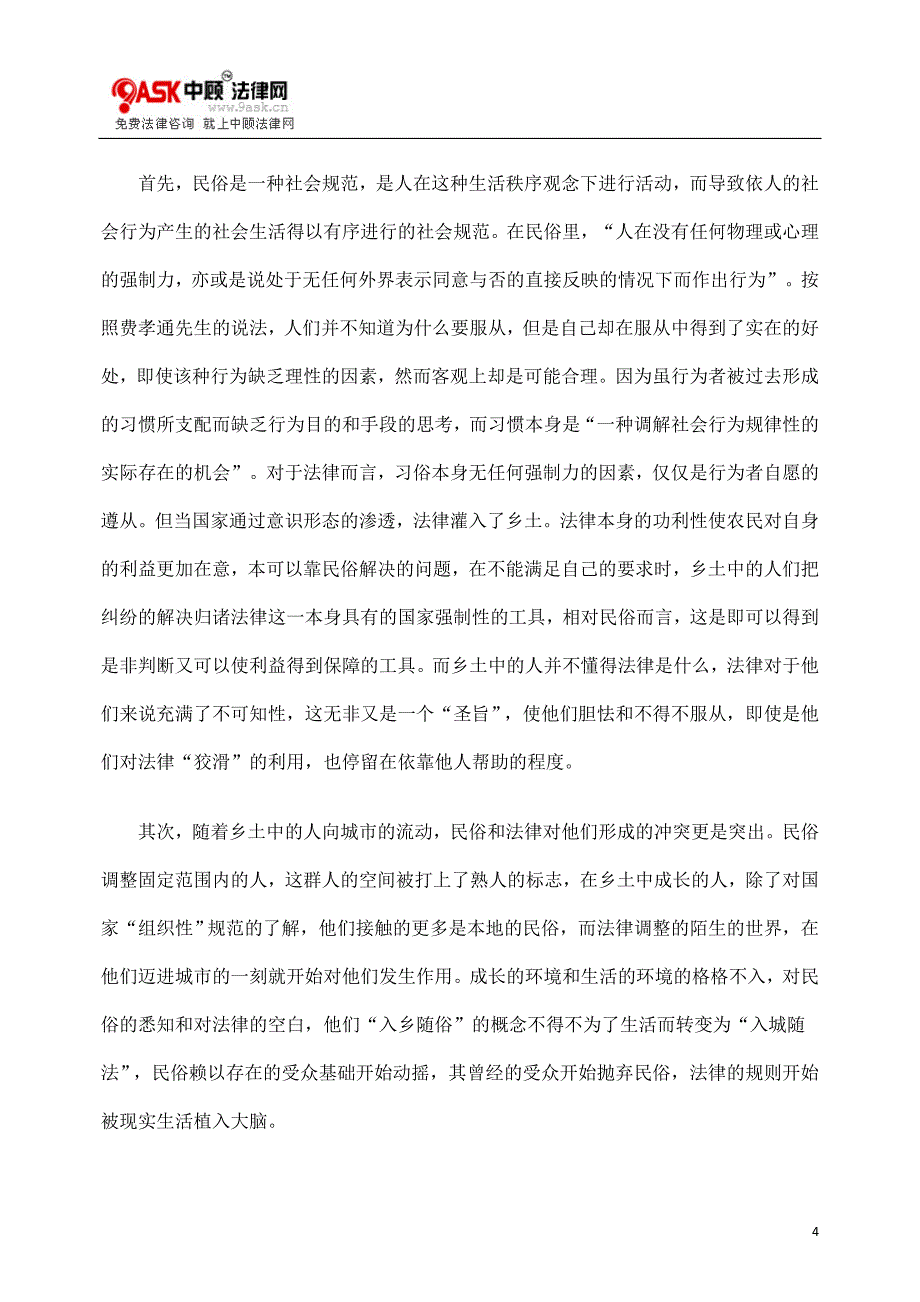 司法在法律、民俗与农村之间.doc_第4页