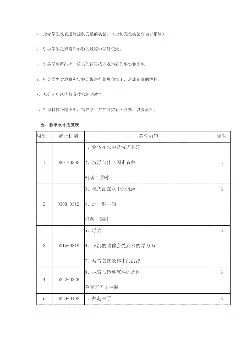 五年级下册科学计划.doc_第4页