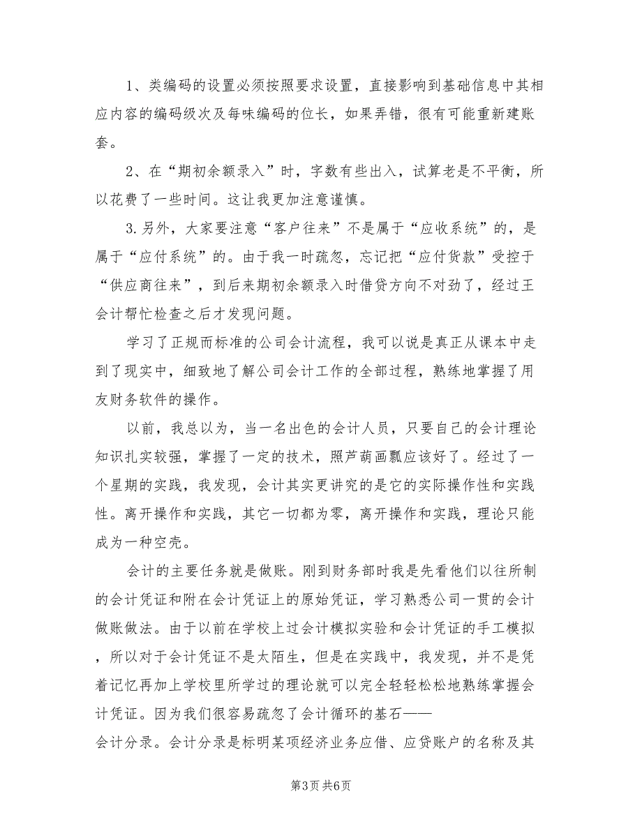 2021年会计专业毕业实习报告范本【三】.doc_第3页