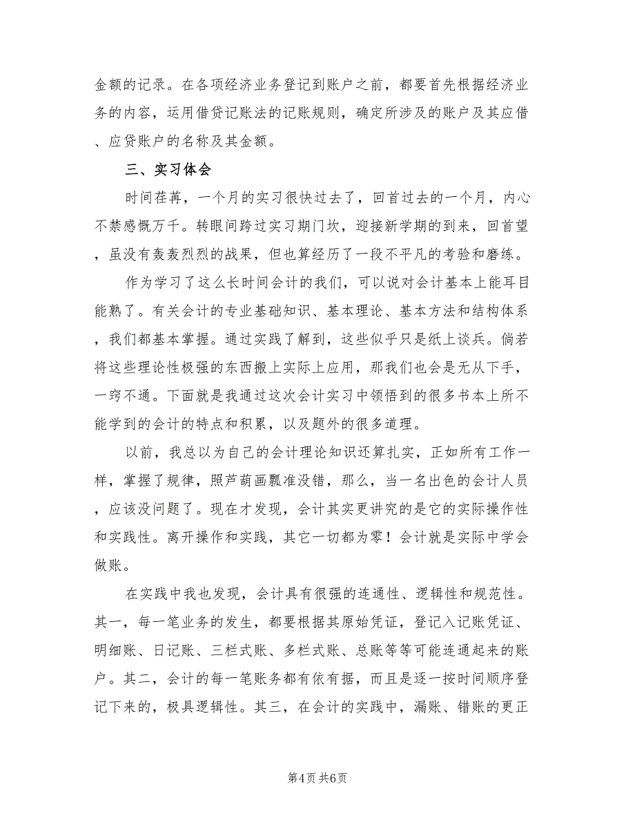 2021年会计专业毕业实习报告范本【三】.doc_第4页