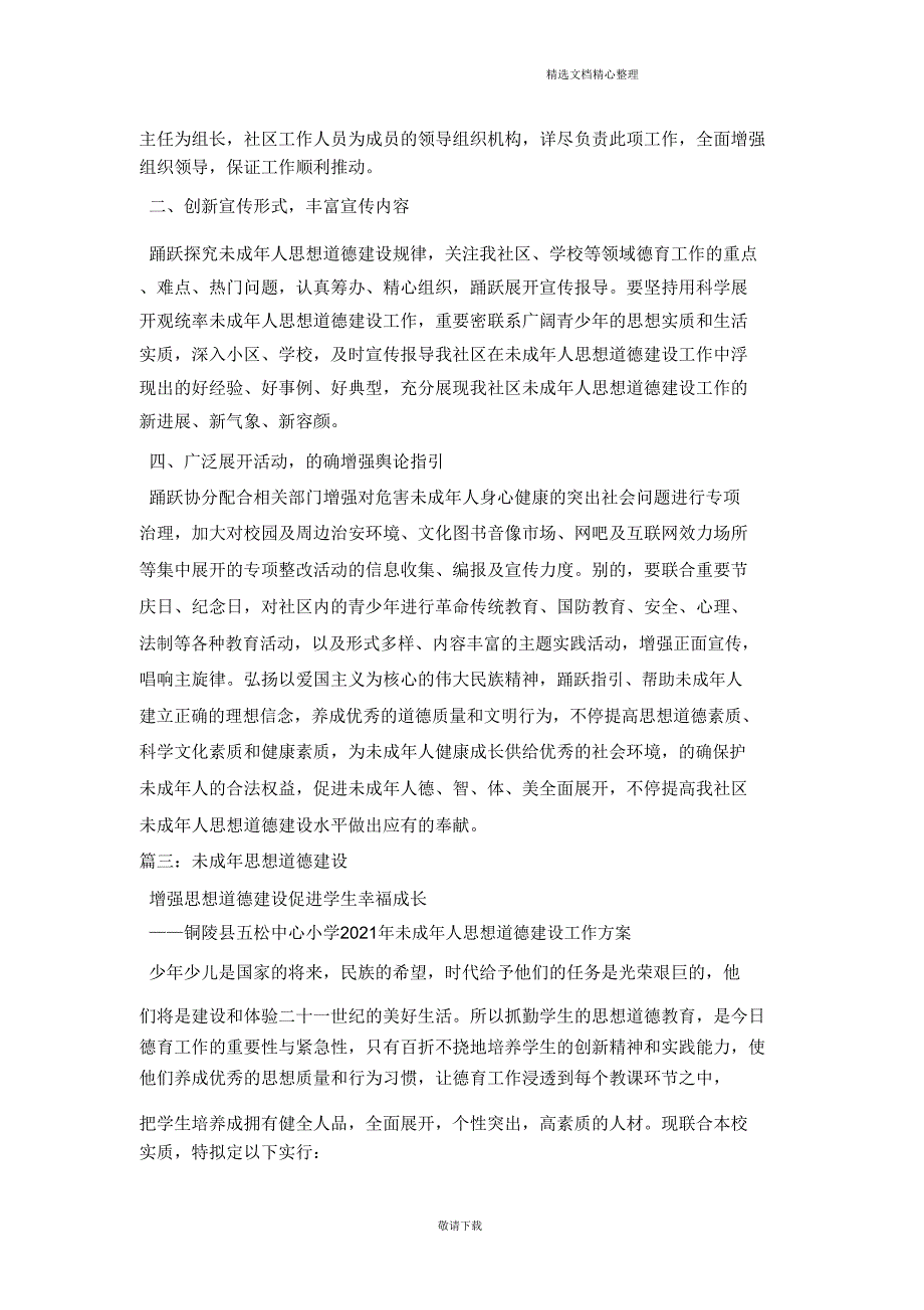 2021未成人思想道德建设工作计划.doc_第3页