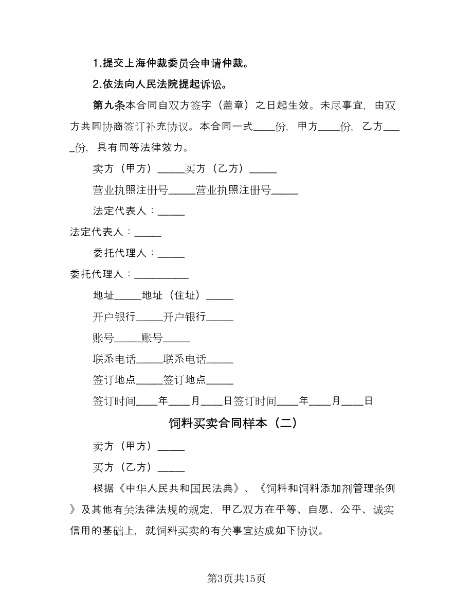 饲料买卖合同样本（5篇）_第3页