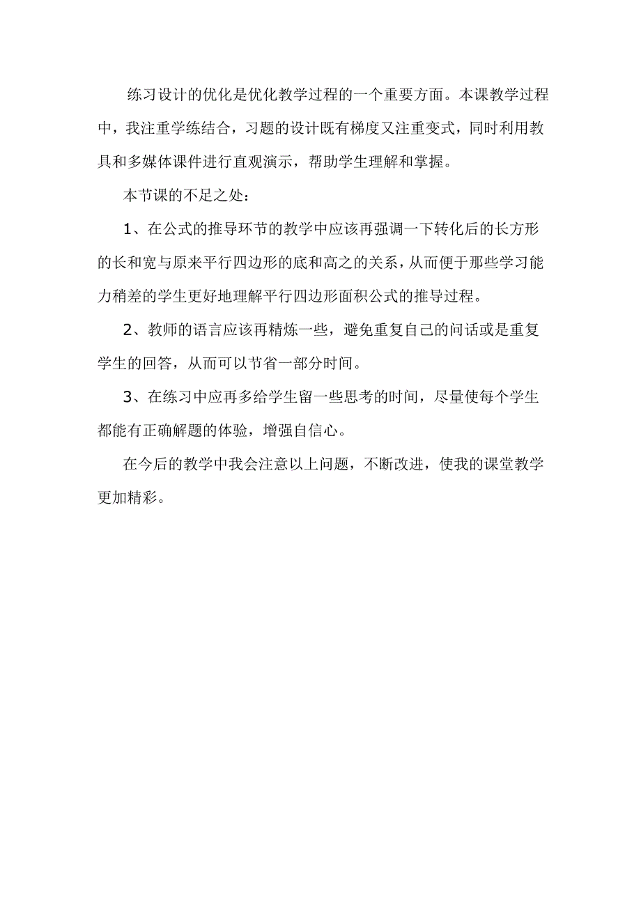 《平行四边形的面积》教学反思.doc_第3页