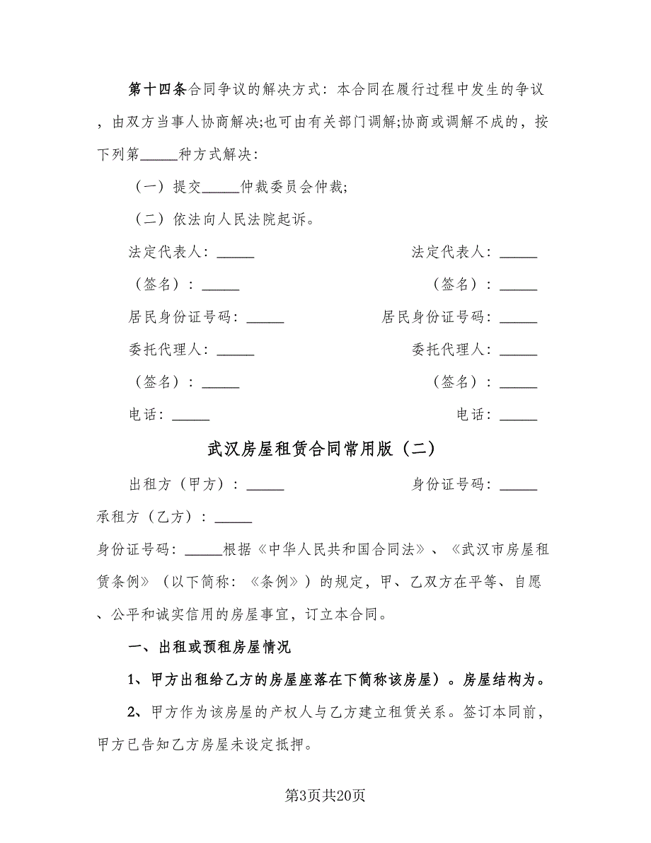 武汉房屋租赁合同常用版（5篇）.doc_第3页