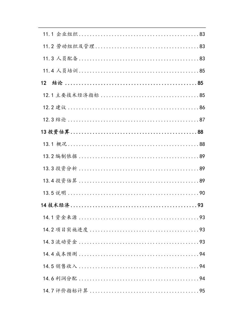 完整版生物质燃料锅炉改进工程项目可行性研究报告_第5页