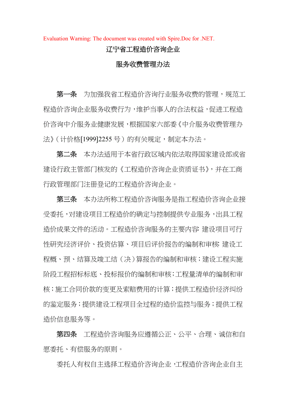 造价咨询收费标准辽价发[XXXX]123号_第1页