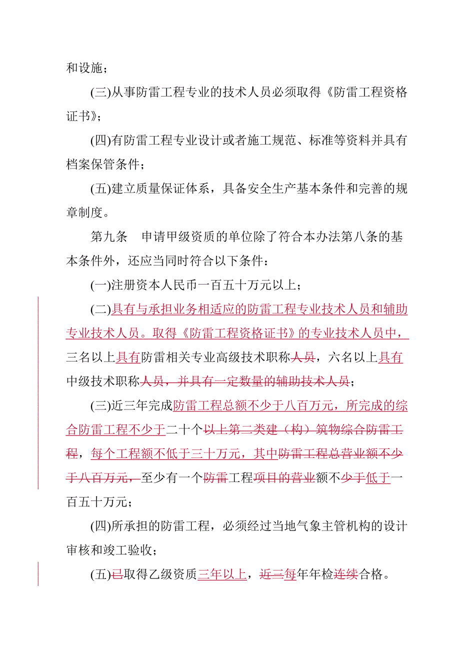 防雷专业资质管理办法_第3页