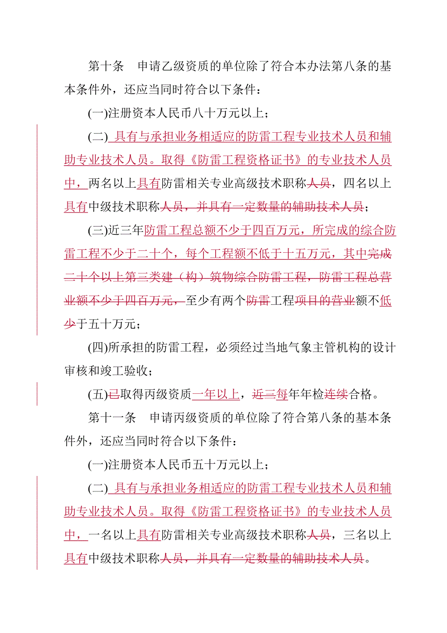 防雷专业资质管理办法_第4页