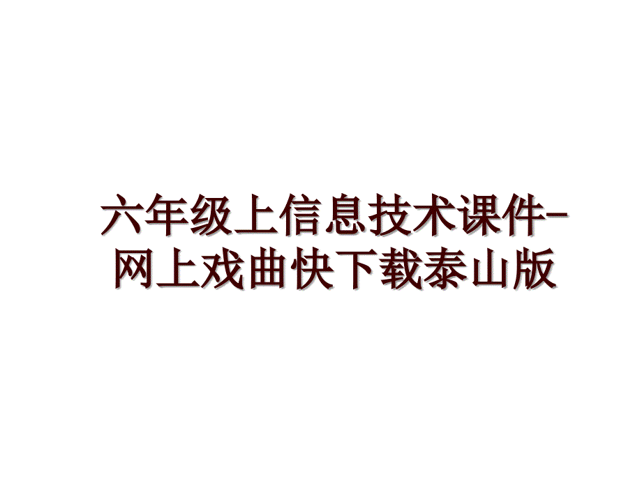 六年级上信息技术课件-网上戏曲快下载泰山版_第1页