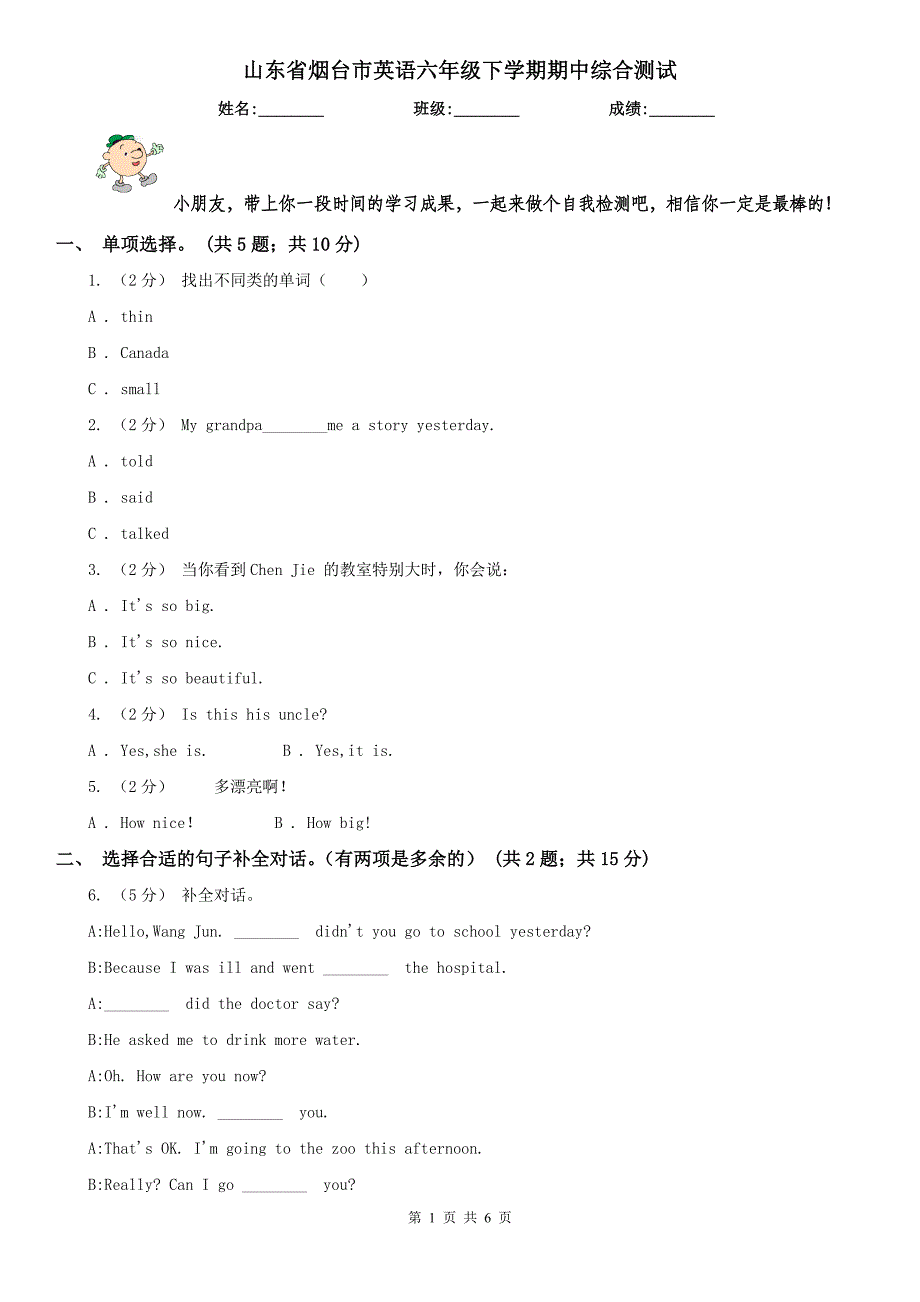 山东省烟台市英语六年级下学期期中综合测试_第1页