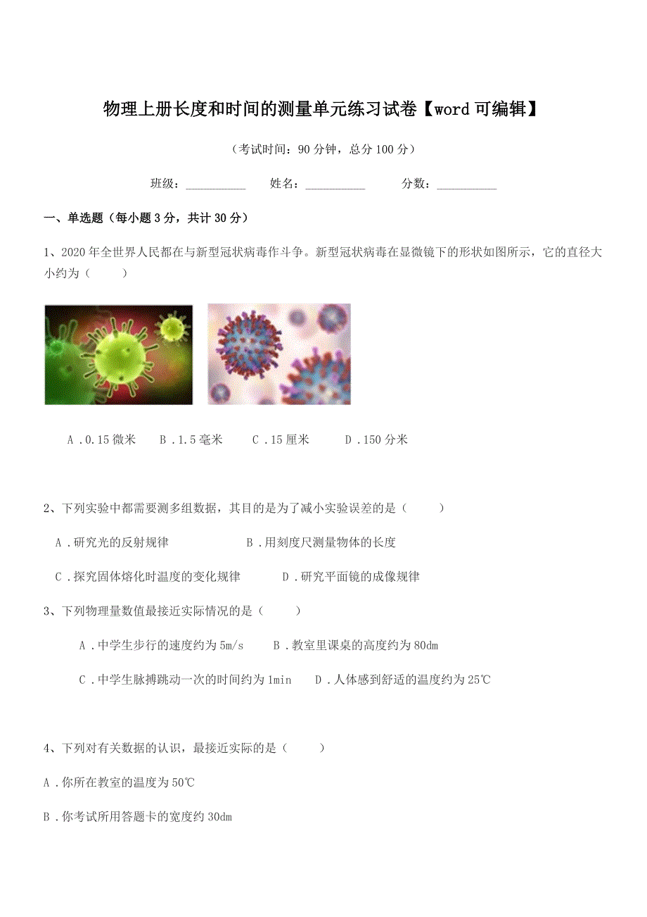 2020年浙教版(八年级)物理上册长度和时间的测量单元练习试卷【word可编辑】.docx_第1页