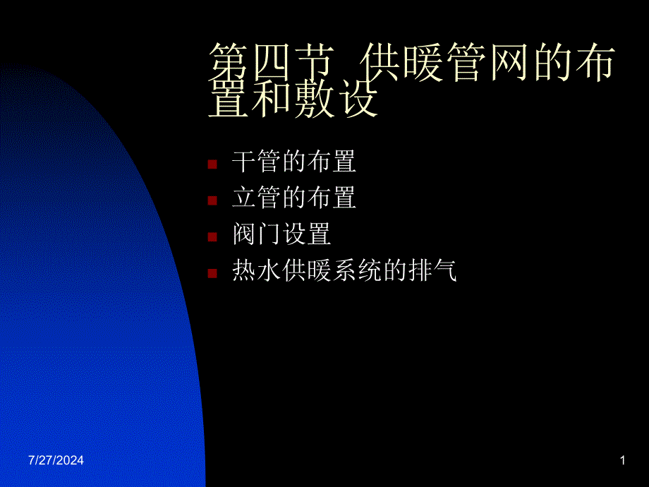 建筑设备工程：06第六章 供暖-4_第1页